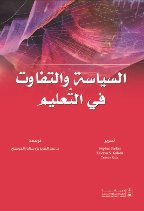 السياسة والتفاوت في التعليم 