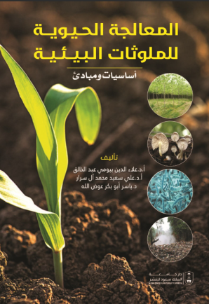 المعالجة الحيوية للملوثات البيئية