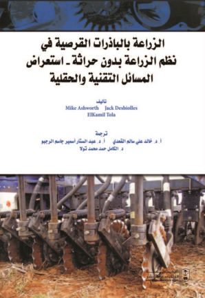 الزراعة بالباذرات القرصية في نظم الزراعة بدون حراثة - استعراض المسائل التقنية والحقلية