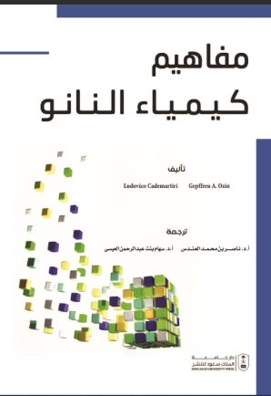 مفاهيم كيمياء النانو 
