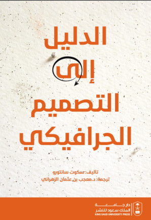 الدليل إلى التصميم الجرافيكي