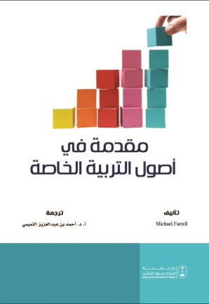 مقدمة في أصول التربية الخاصة 