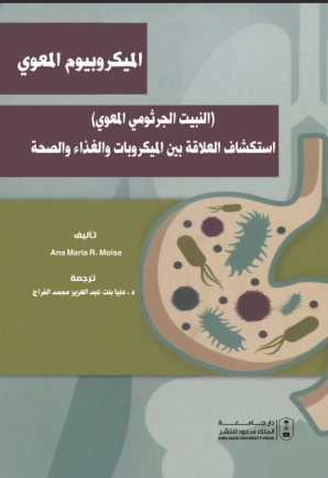 الميكروبيوم المعوي (النبيت الجرثومي المعوي)