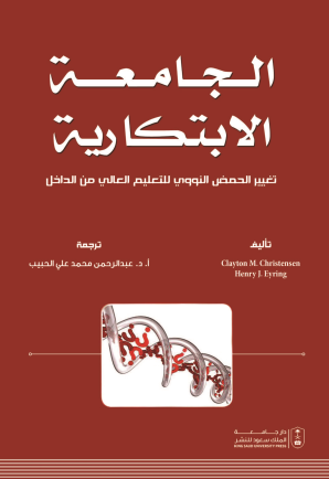 الجامعة الابتكارية: تغيير الحمض النووي للتعليم العالي من الداخل
