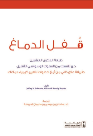 قفل الدماغ: حرر نفسك من السلوك الوسواسي القهري