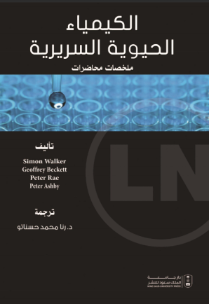 الكيمياء الحيوية السريرية: ملخصات محاضرات