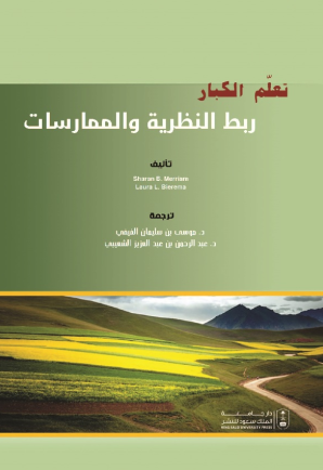 تعلم الكبار: ربط النظرية والممارسات