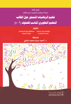 سلسلة تعليم الرياضيات المتمحور حول الطالب المجلدات (1،2،3)