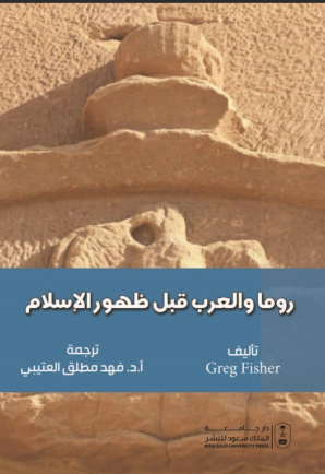 روما والعرب قبل ظهور الإسلام