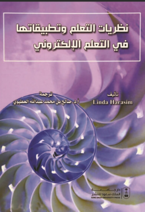 نظريات التعلم وتطبيقاتها في التعلم الإلكتروني