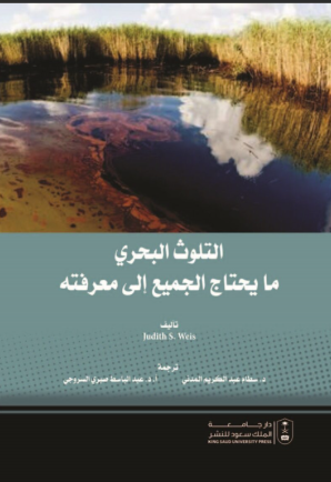 التلوث البحري : ما يحتاج الجميع إلى معرفته