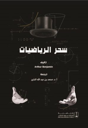 سحر الرياضيات
