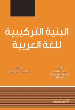 البنية التركيبية للغة العربية