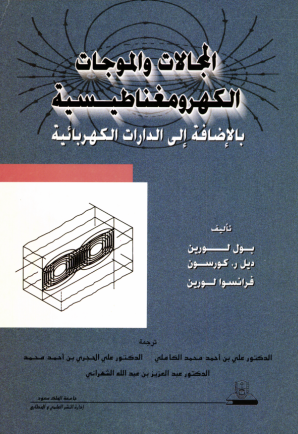 المجالات والموجات الكهرومغناطيسية