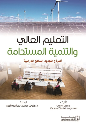 التعليم العالي والتنمية المستدامة: أنموذج لتجديد المناهج الدراسية