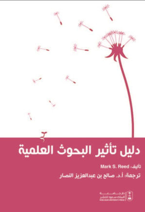 دليل تأثير البحوث العلمية