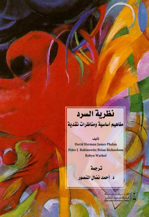 نظرية السرد : مفاهيم أساسية ومناظرات نقدية