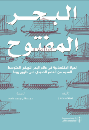 البحر المفتوح: الحياة الاقتصادية في عالم البحر الأبيض المتوسط القديم من العصر الحديدي حتى ظهور روما