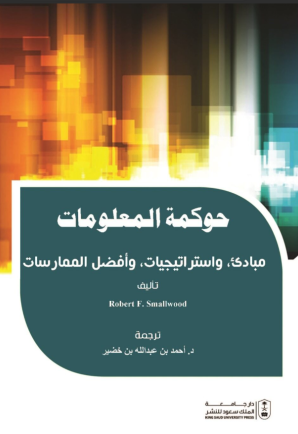 حوكمة المعلومات: مبادئ وإستراتيجيات وأفضل الممارسات