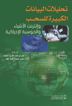 تحليلات البيانات الكبيرة للسحب وإنترنت الأشياء والحوسبة الإدراكية
