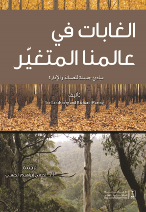 الغابات في عالمنا المتغير: مبادئ جديدة للصيانة والإدارة