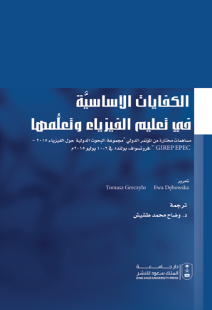 الكفايات الأساسية في تعليم الفيزياء وتعلمها: مساهمات مختارة من المؤتمر الدولي لمجوعة البحوث الدولية حول الفيزياء