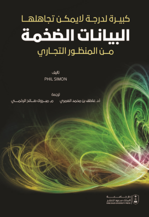 البيانات الضخمة من المنظور التجاري: كبيرة لدرجة لا يمكن تجاهلها