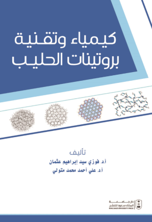 كيمياء وتقنية بروتينات الحليب