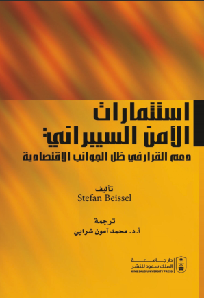 استثمارات الأمن السيبراني