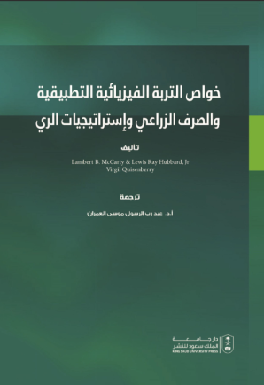 خواص التربة الفيزيائية التطبيقية والصرف الزراعي