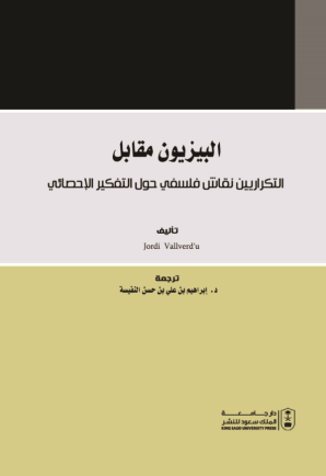 البيزيون مقابل التكراريين: نقاش فلسفي حول التفكير الإحصائي