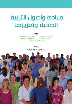 مبادئ و أصول التربية الصحية وتعزيزها