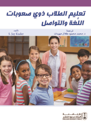 تعليم الطلاب ذوي صعوبات اللغة والتواصل