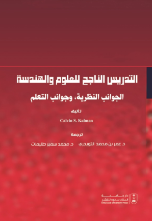 التدريس الناجح للعلوم والهندسة: الجوانب النظرية وجوانب التعلم