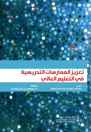 تعزيز الممارسات التدريسية في التعليم العالي