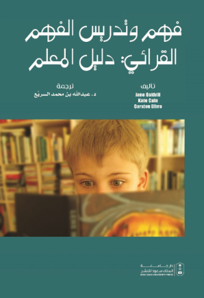 فهم وتدريس الفهم القرائي : دليل المعلم