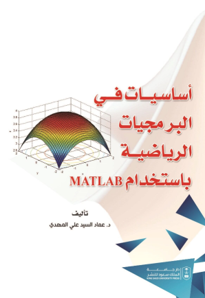 أساسيات في البرمجيات الرياضية باستخدام ماتلاب