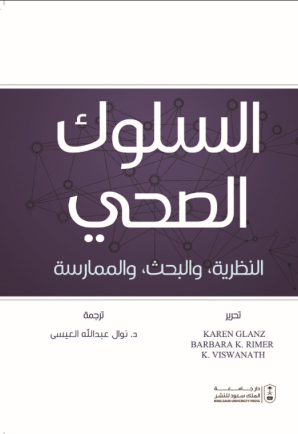 السلوك الصحي : النظرية والبحث والممارسة