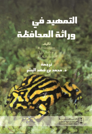 التمهيد في وراثة المحافظة