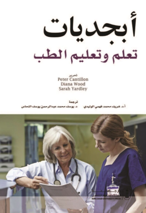 أبجديات تعلم وتعليم الطب