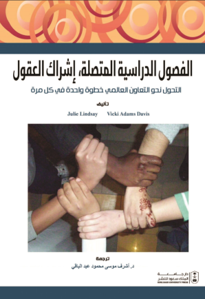 الفصول الدراسية المتصلة: إشراك العقول: التحول نحو التعاون العالمي: خطوة واحدة كل مرة