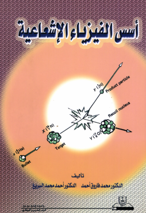 أسس الفيزياء الإشعاعية