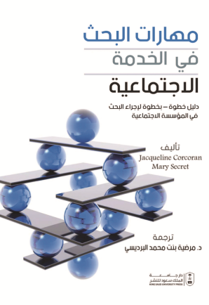 مهارات البحث في الخدمة الاجتماعية: دليل خطوة بخطوة