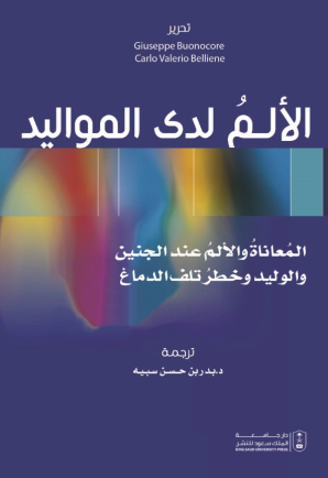 الألم لدى المواليد: المعاناة والألم عند الجنين والوليد وخطر تلف الدماغ