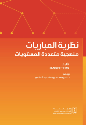 نظرية المباريات: منهجية متعددة المستويات