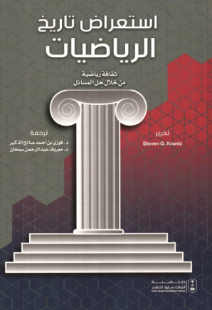 استعراض تاريخ الرياضيات: ثقافة رياضية من خلال حل المسائل
