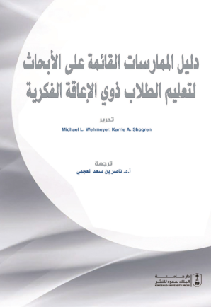 دليل الممارسات القائمة على الأبحاث لتعليم الطلاب ذوي الإعاقة الفكرية