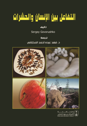 التفاعل بين الإنسان والحشرات