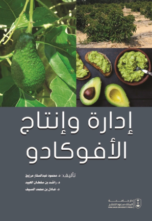 إدارة وإنتاج الأفوكادو