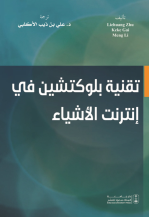 تقنية بلوكتشين في إنترنت الأشياء